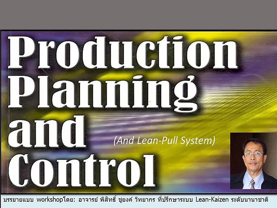 production planing and control วิทยากรอาจารย์พิสิษฐ์ ชูยงค์